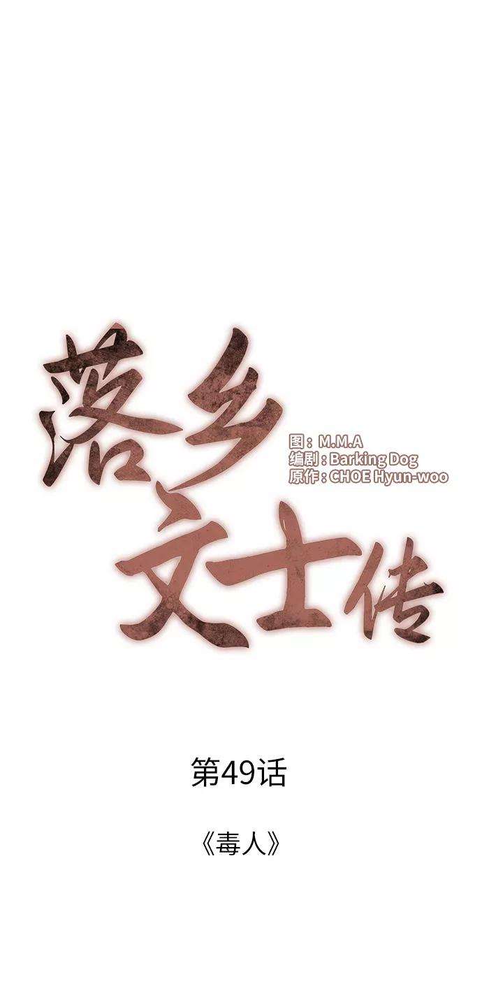 落乡文士传第49话 毒人