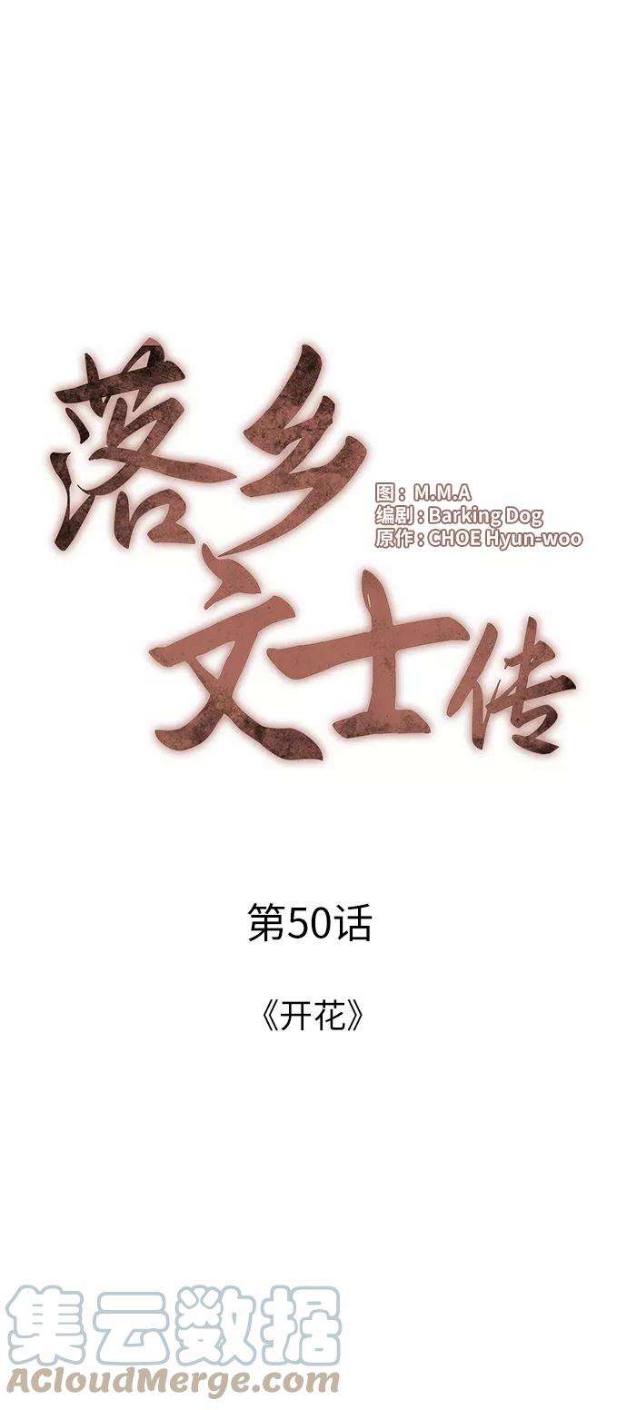 落乡文士传第50话 开花