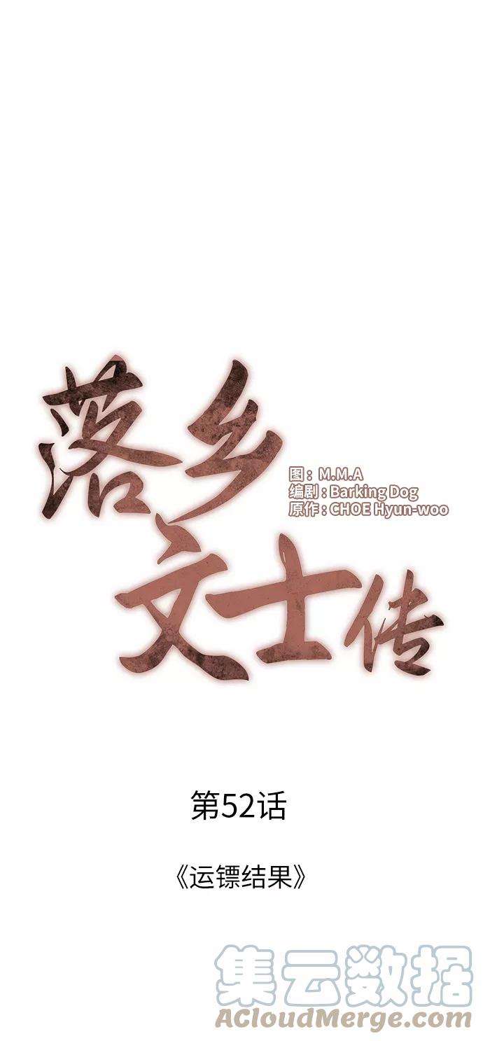 落乡文士传第52话 运镖结果