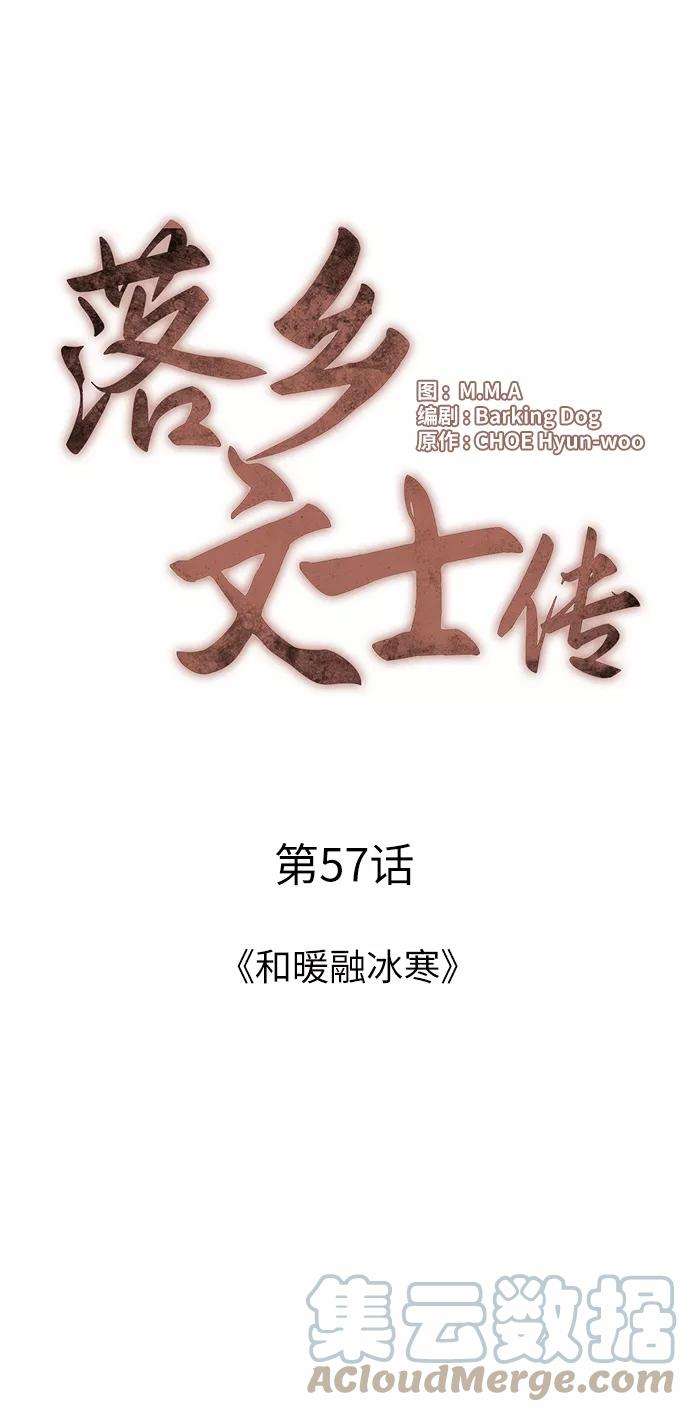 落乡文士传第57话 和暖融冰寒