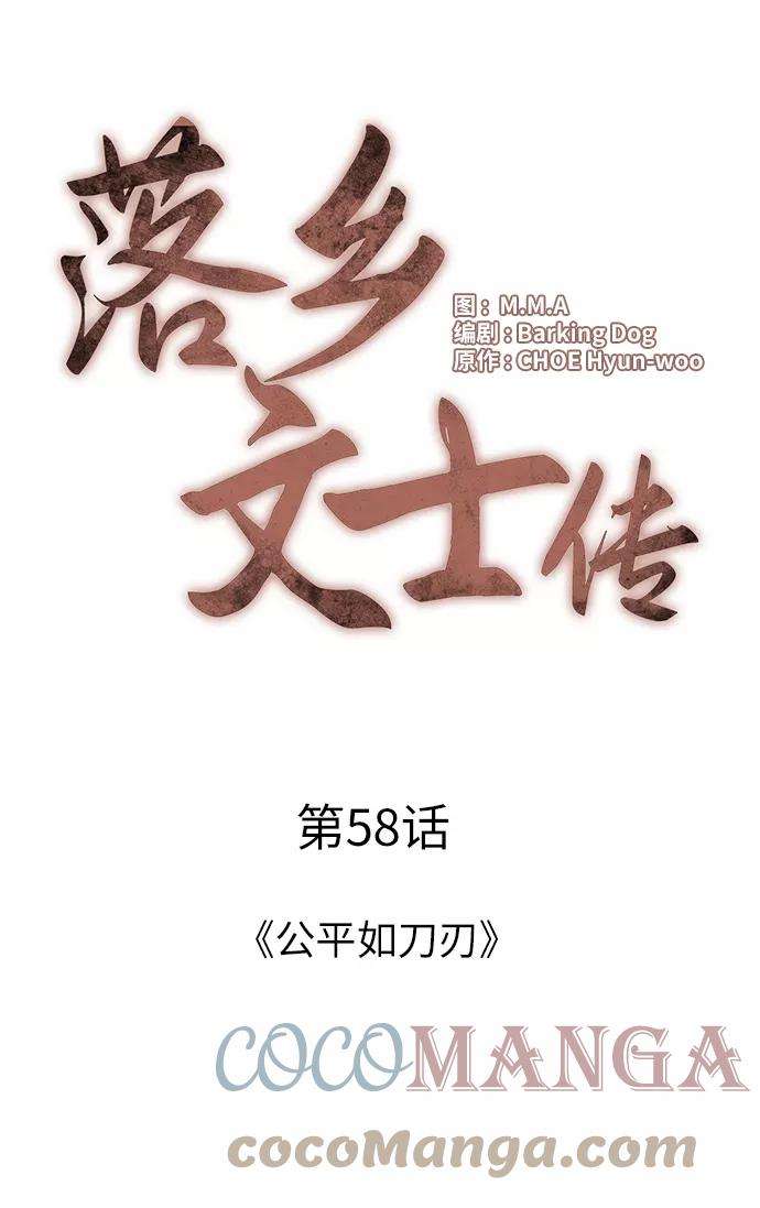 落乡文士传第58话 公平如刀刃