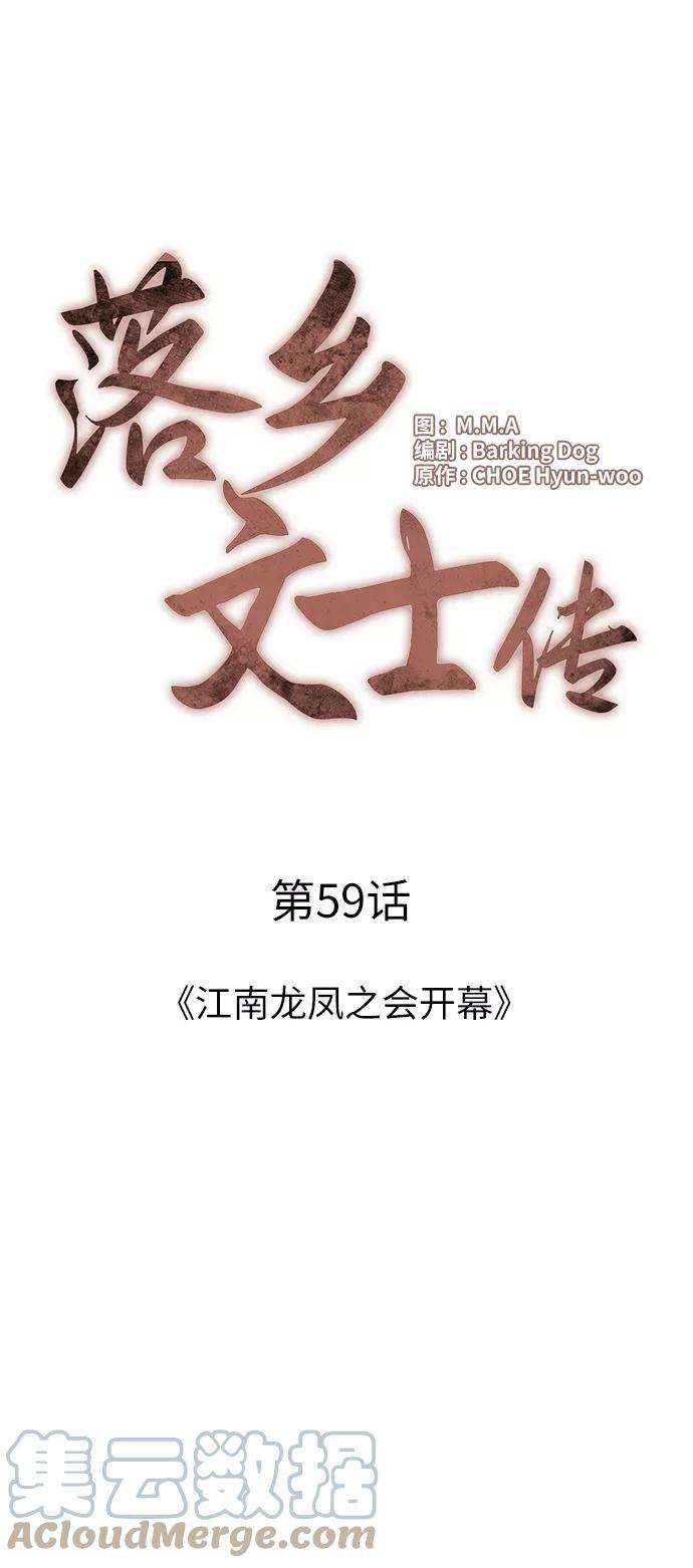 落乡文士传第59话 江南龙凤之会开幕