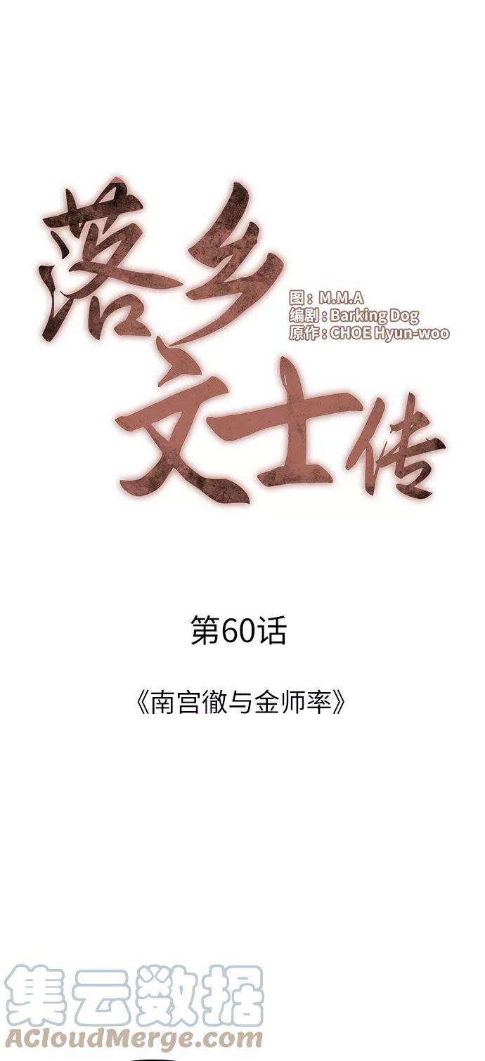 落乡文士传第60话 南宫徹与金师率