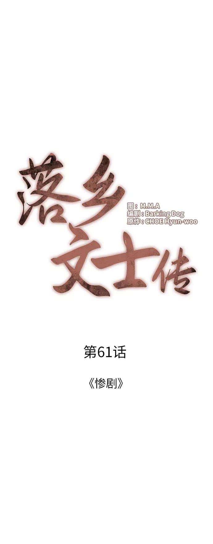 落乡文士传第61话 惨剧