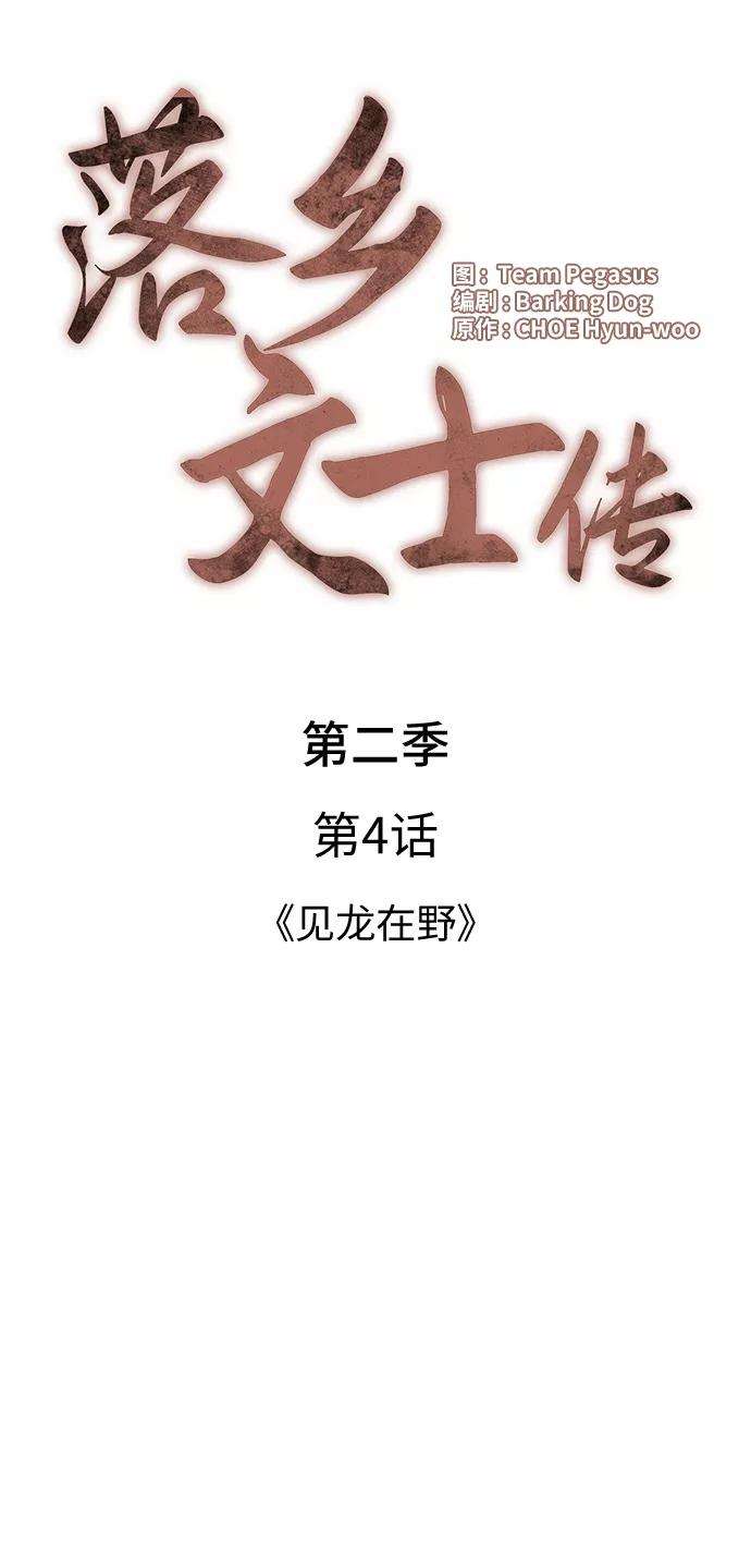 落乡文士传第二季 第4话 见龙在野