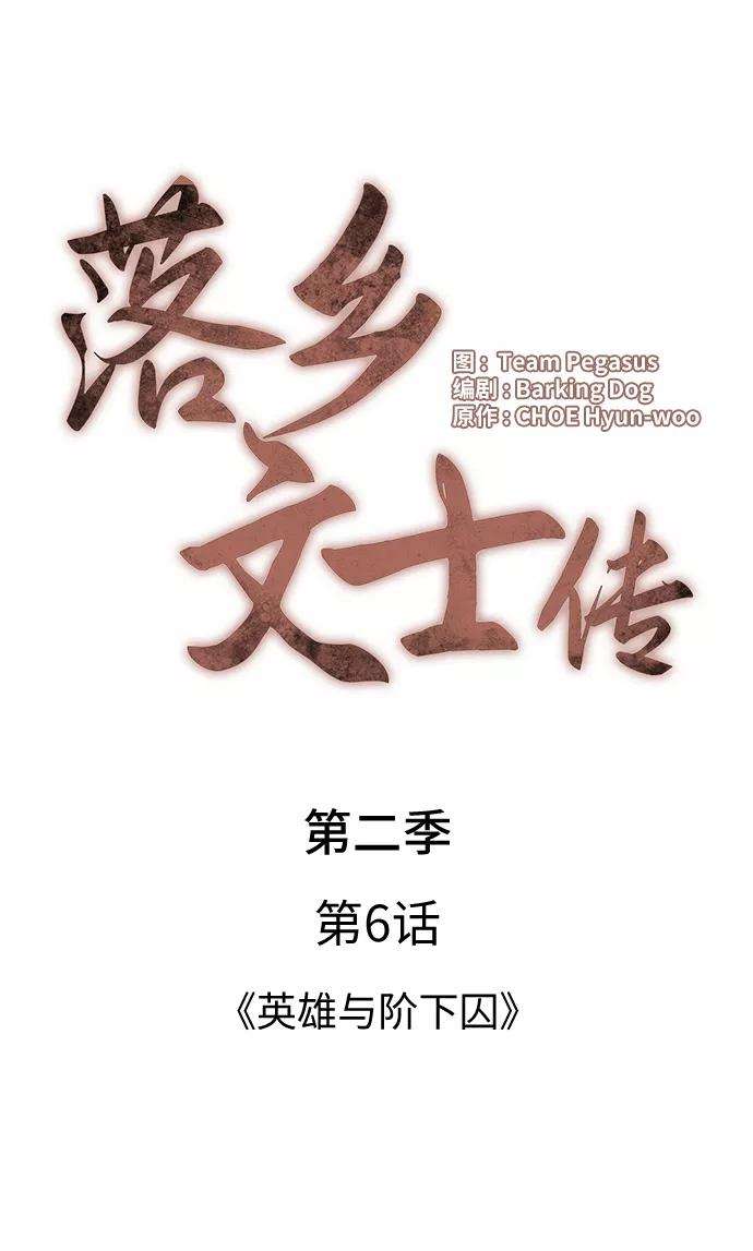 落乡文士传第二季 第6话 英雄与阶下囚