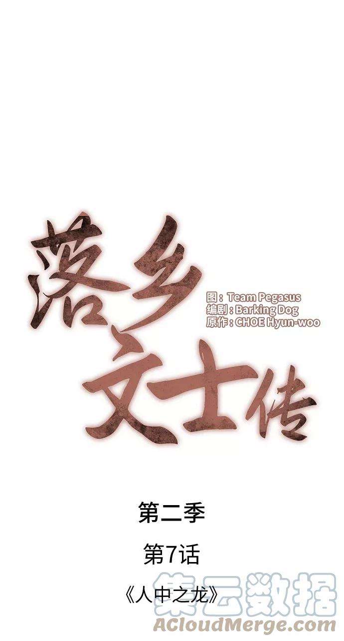 落乡文士传第二季 第7话 人中之龙