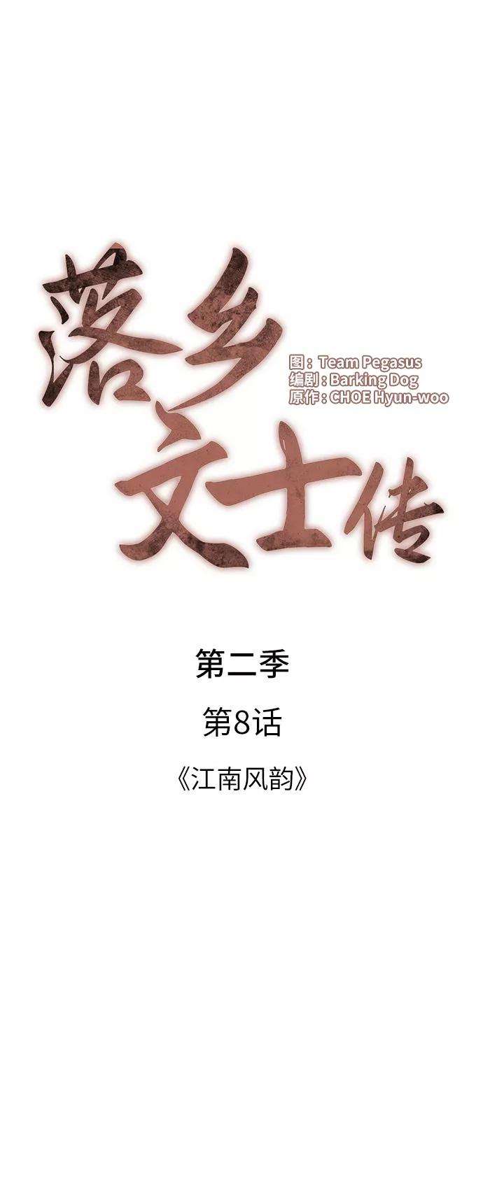 落乡文士传第二季 第8话 江南风韵