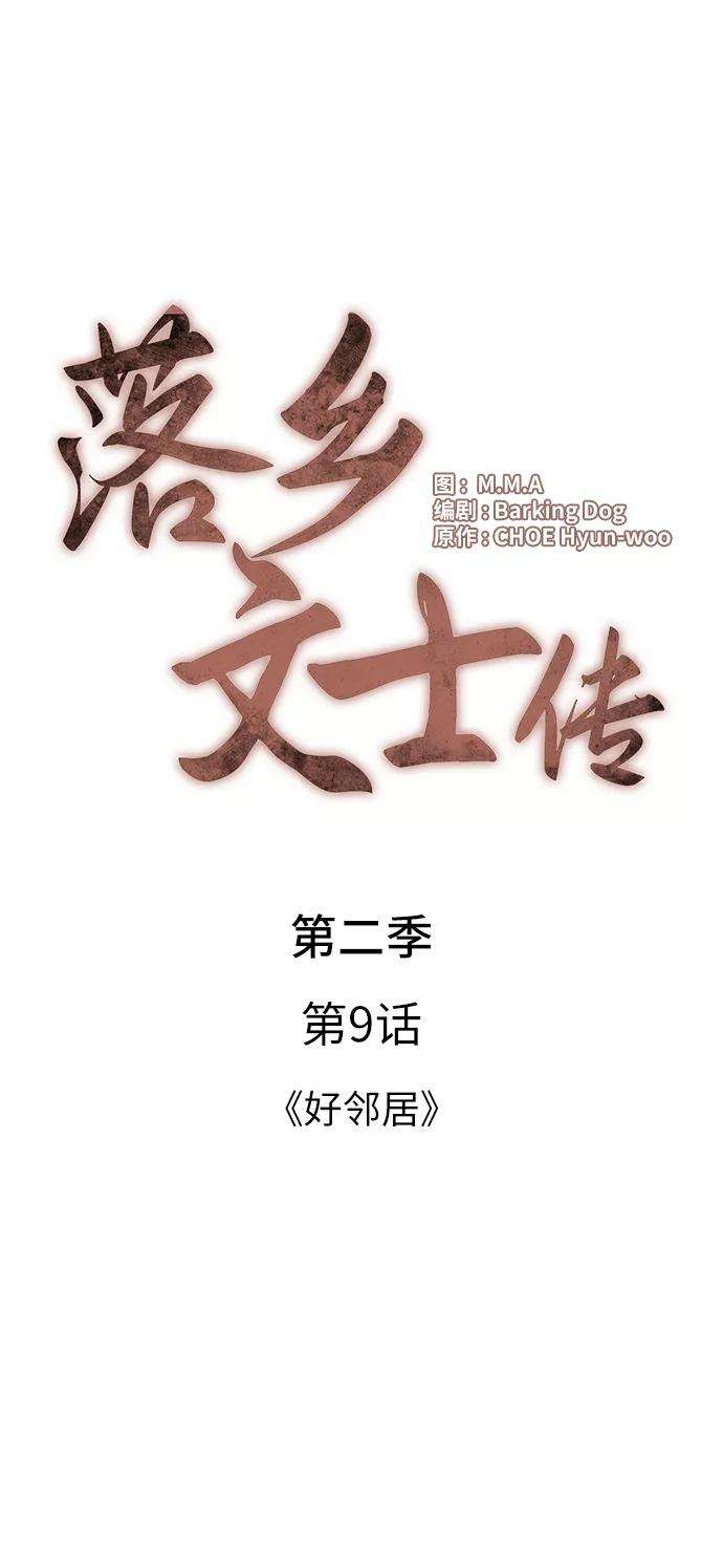 落乡文士传第二季 第9话 好邻居