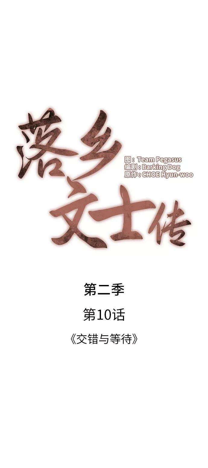 落乡文士传第二季 第10话 交错与等待