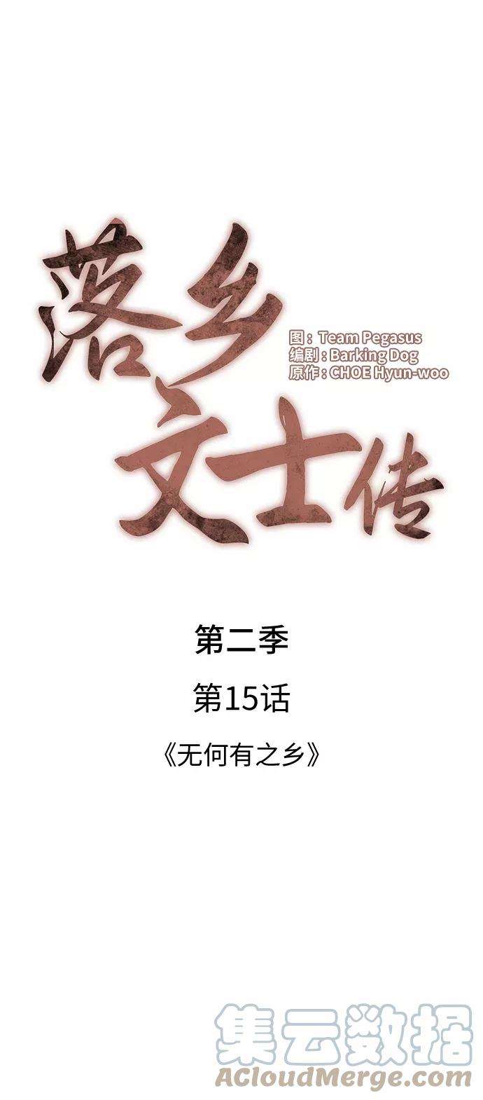 落乡文士传第二季 第15话 无何有之乡