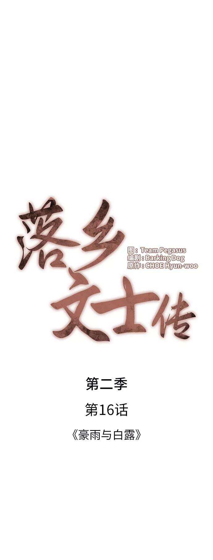 落乡文士传第二季 第16话 豪雨与白露