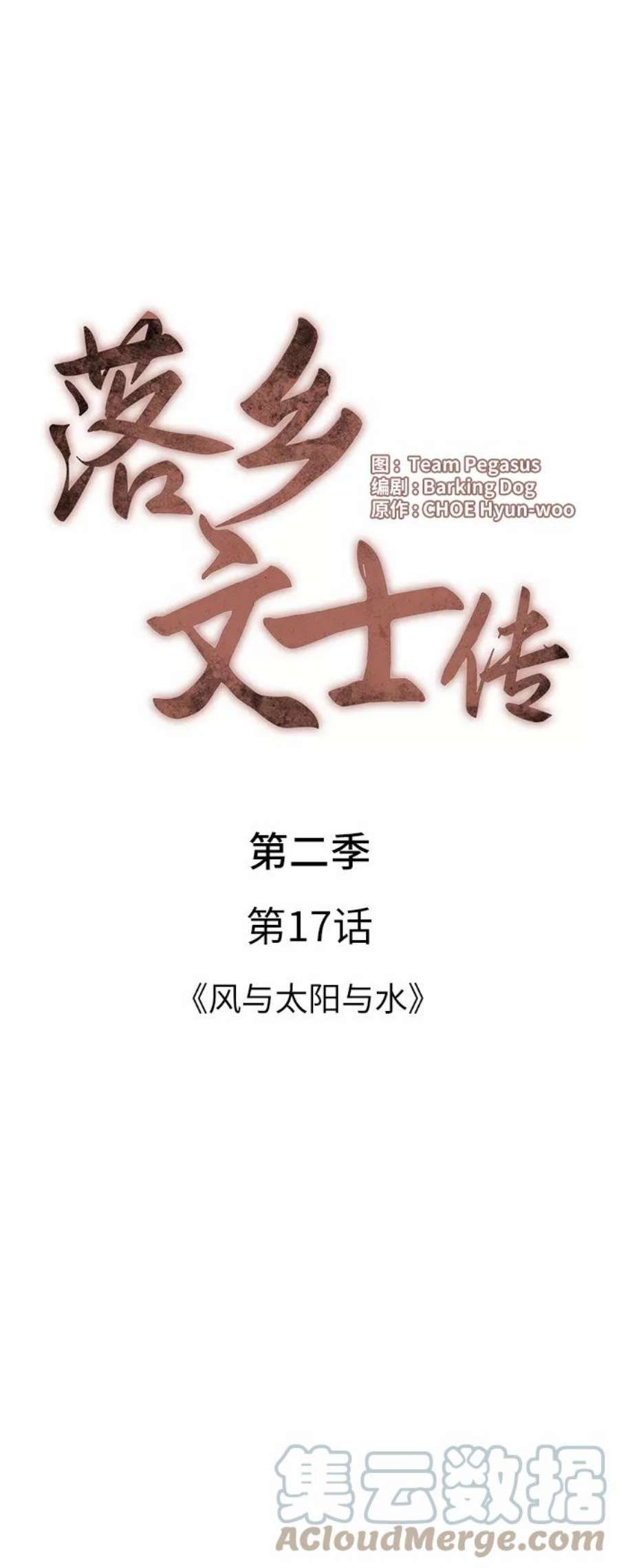 落乡文士传第二季 第17话 风与太阳与水