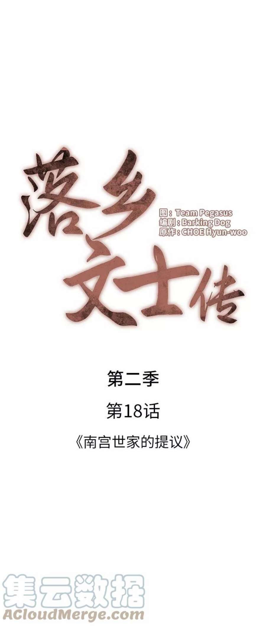 落乡文士传第二季 第18话 南宫世家的提议