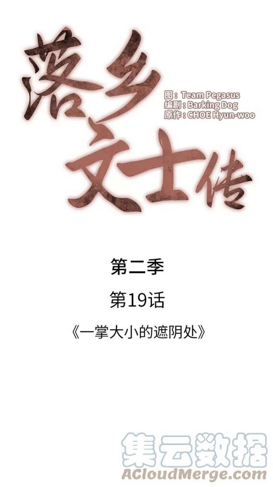 落乡文士传第二季 第19话 一掌大小的遮阴处