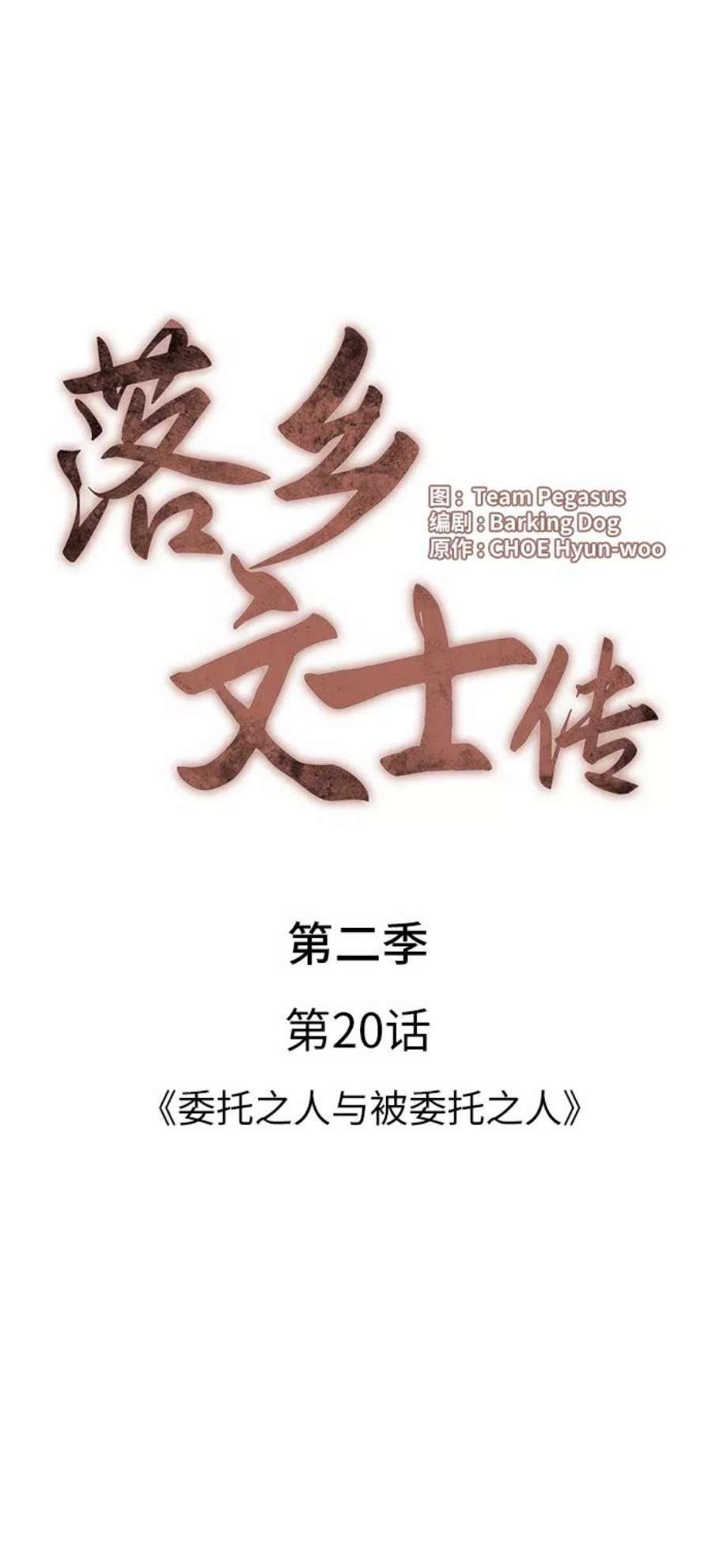 落乡文士传第二季 第20话 委托之人与被委托之人