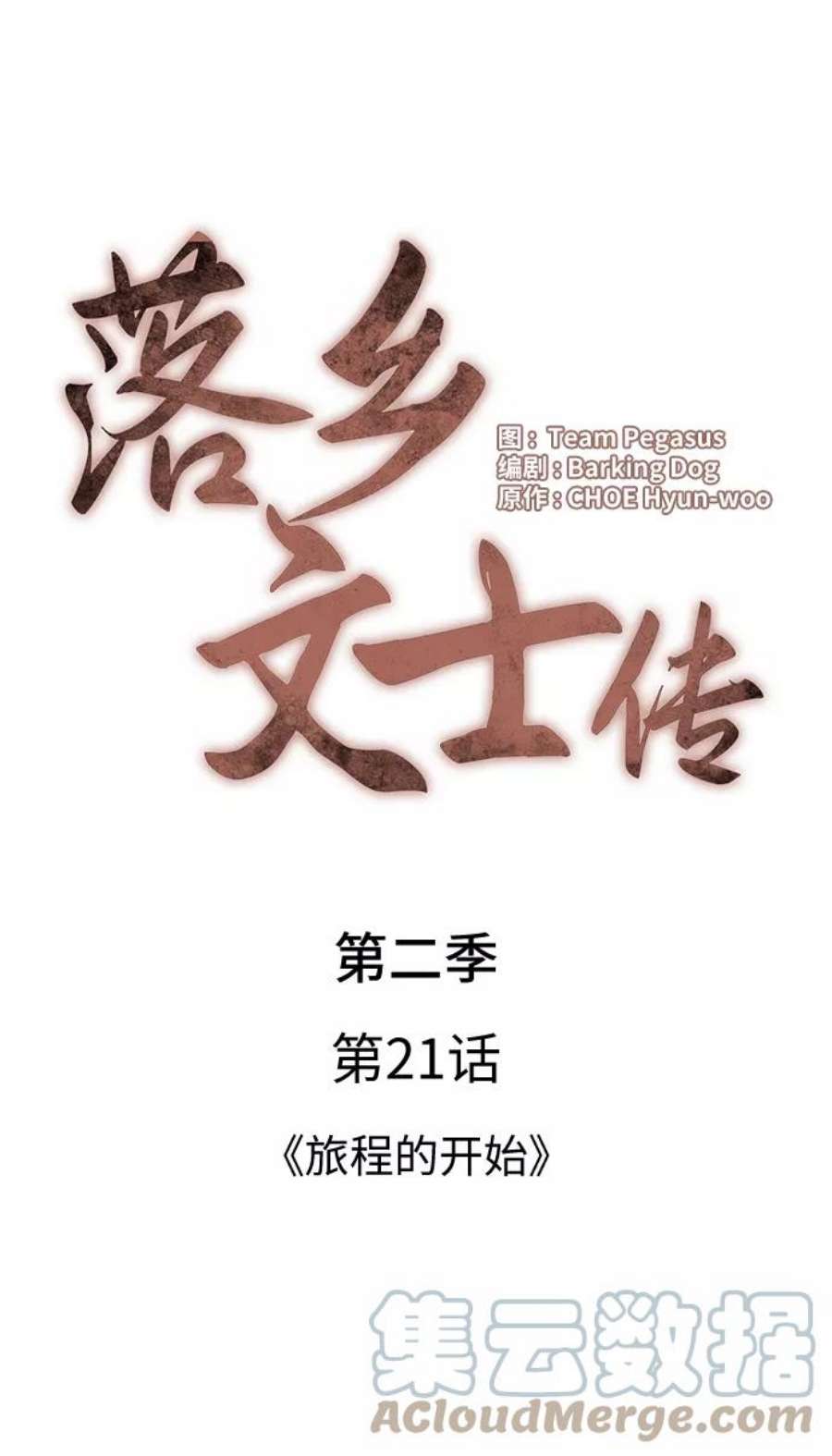 落乡文士传第二季 第21话 旅程的开始