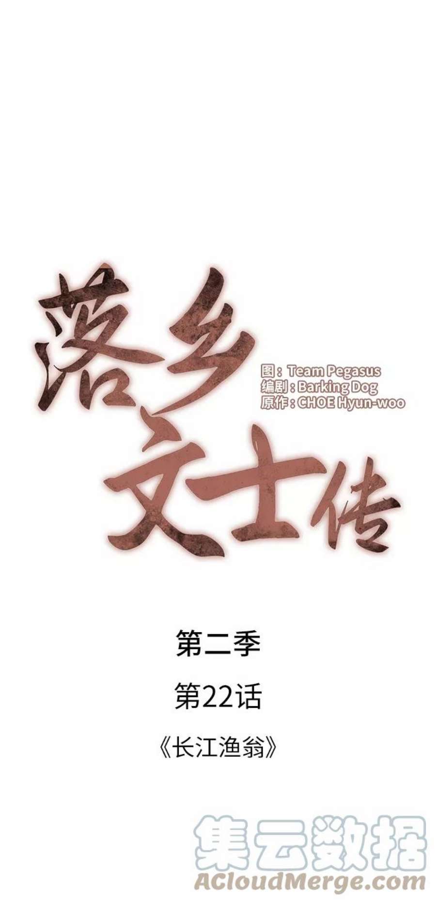 落乡文士传第二季 第22话 长江渔翁