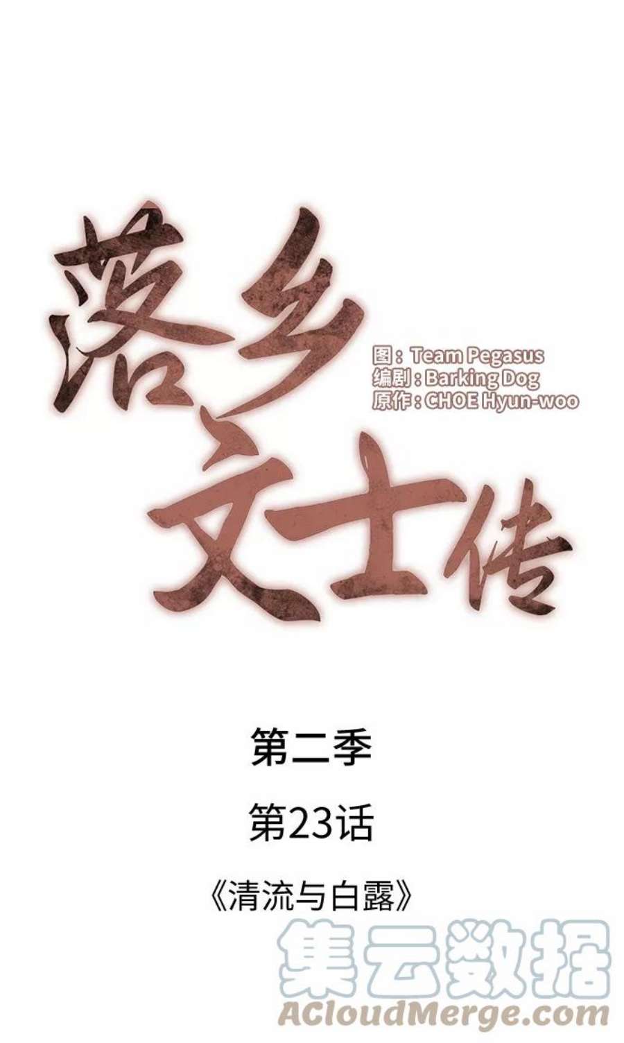 落乡文士传第二季 第23话 清流与白露