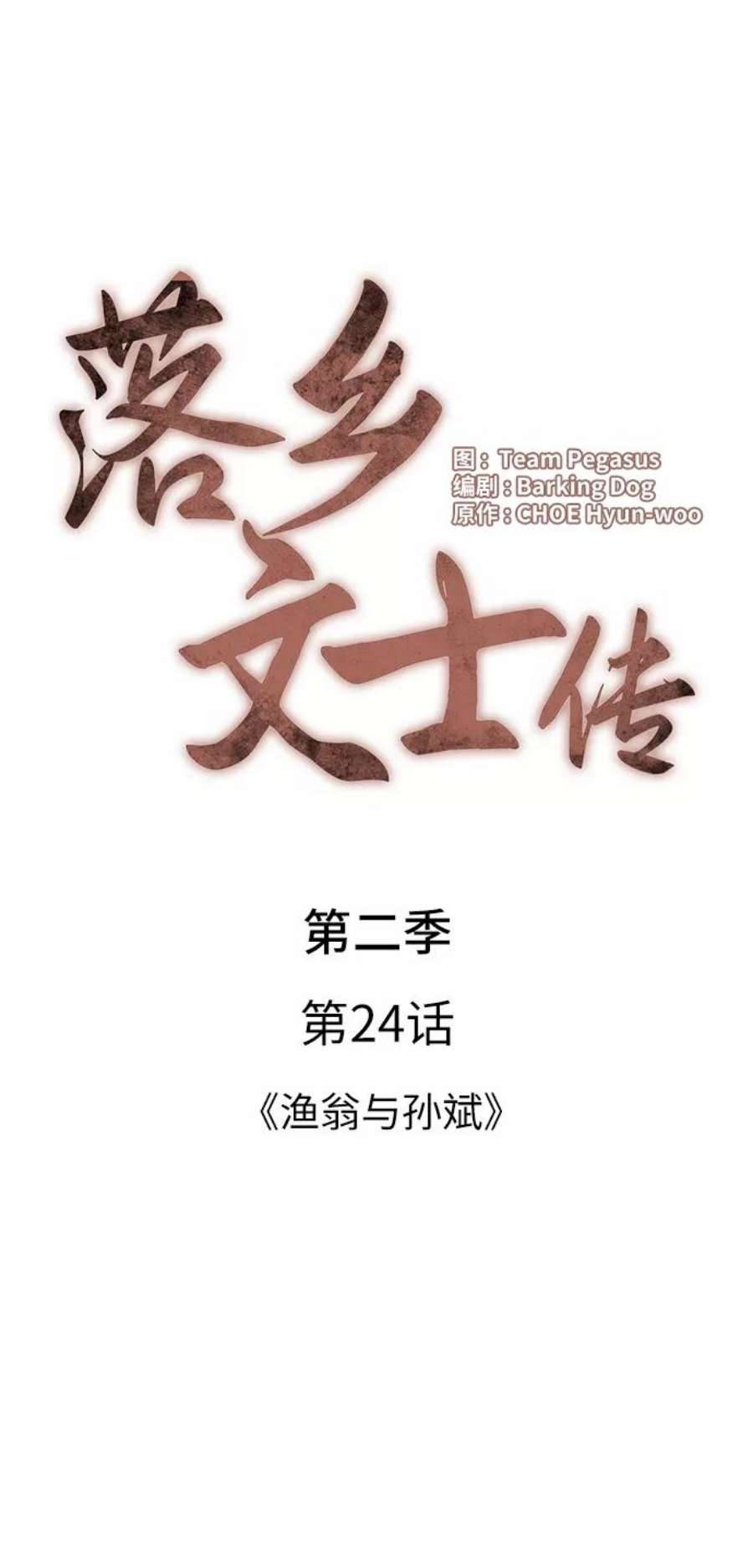 落乡文士传第二季 第24话 渔翁与孙斌