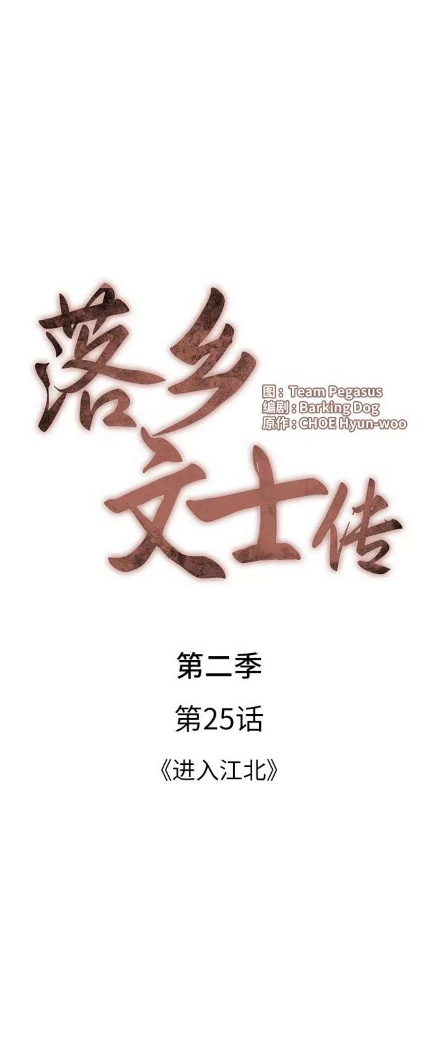 落乡文士传第二季 第25话 进入江北