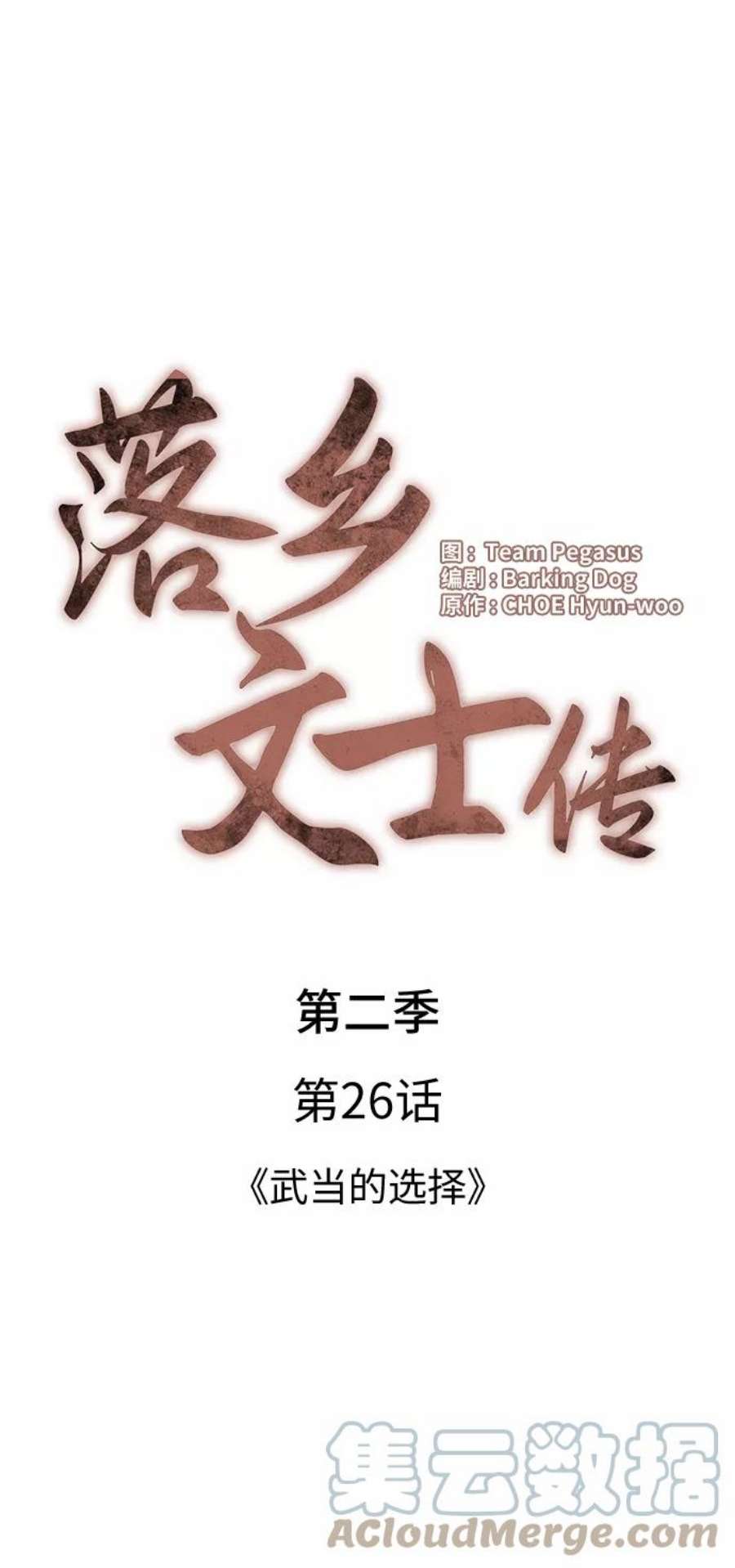 落乡文士传第二季 第26话 武当的选择