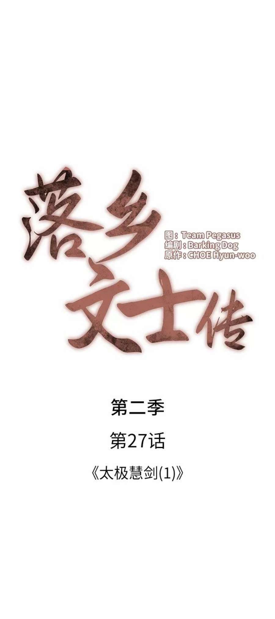 落乡文士传第二季 第27话 太极慧剑（1）