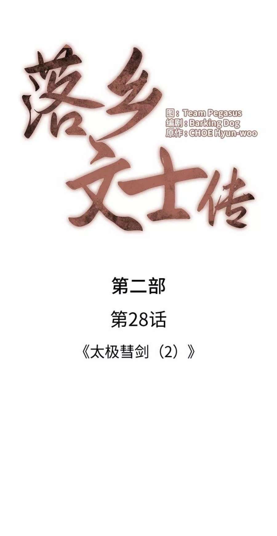 落乡文士传第二季 第28话 太极慧剑（2）