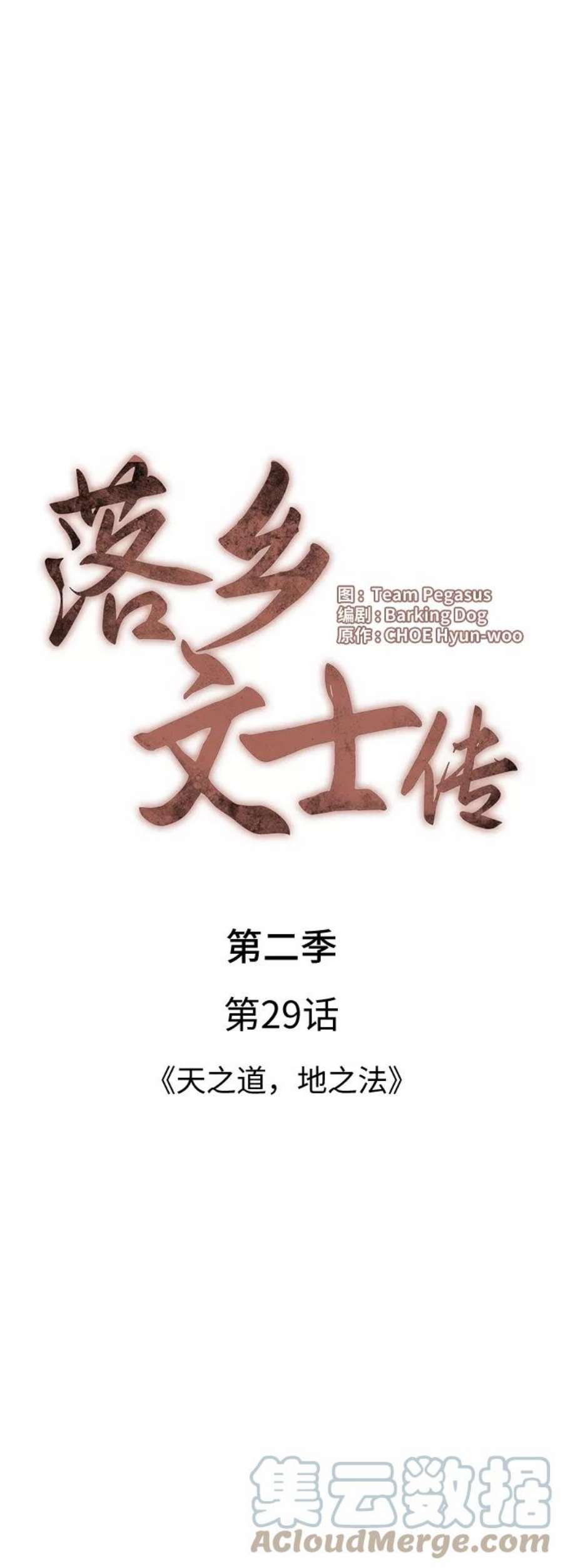 落乡文士传第二季 第29话 天之道，地之法