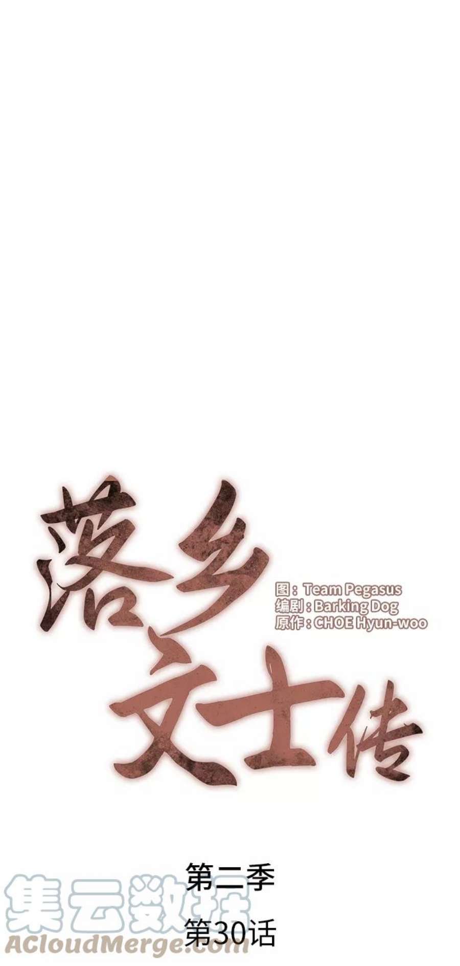 落乡文士传第二季 第30话 温度