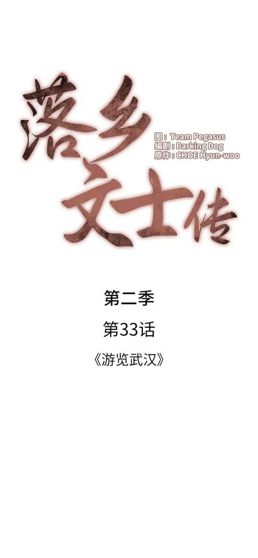 落乡文士传第二季 第33话 游览武汉