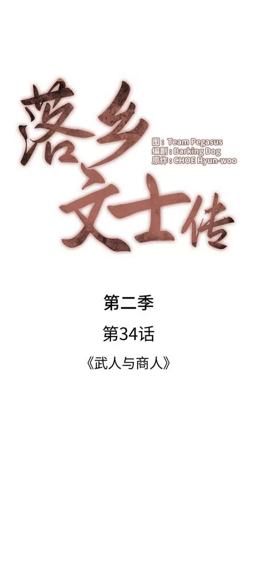 落乡文士传第二季 第34话 武人与商人