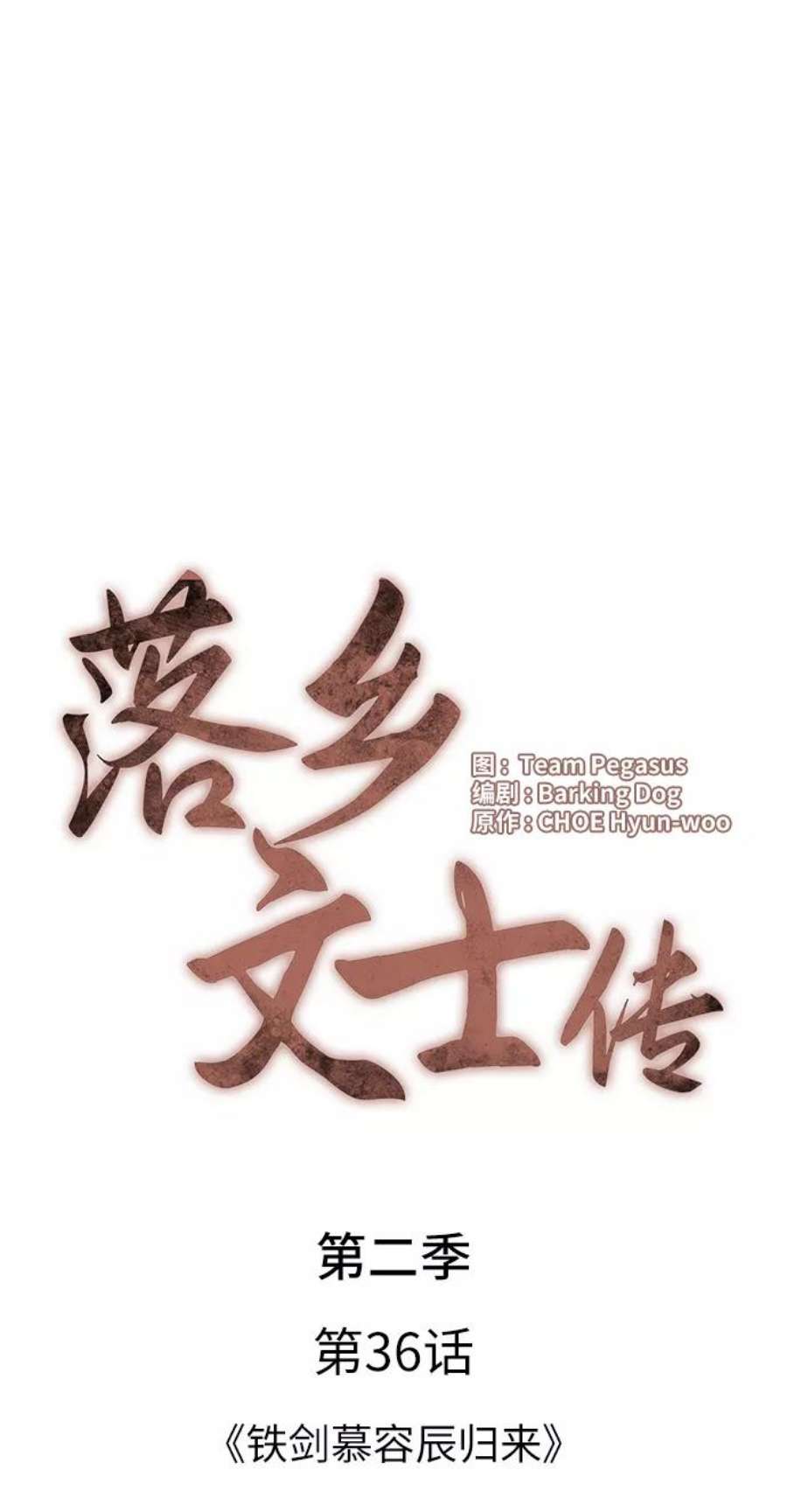 落乡文士传第二季 第36话 铁剑慕容辰归来