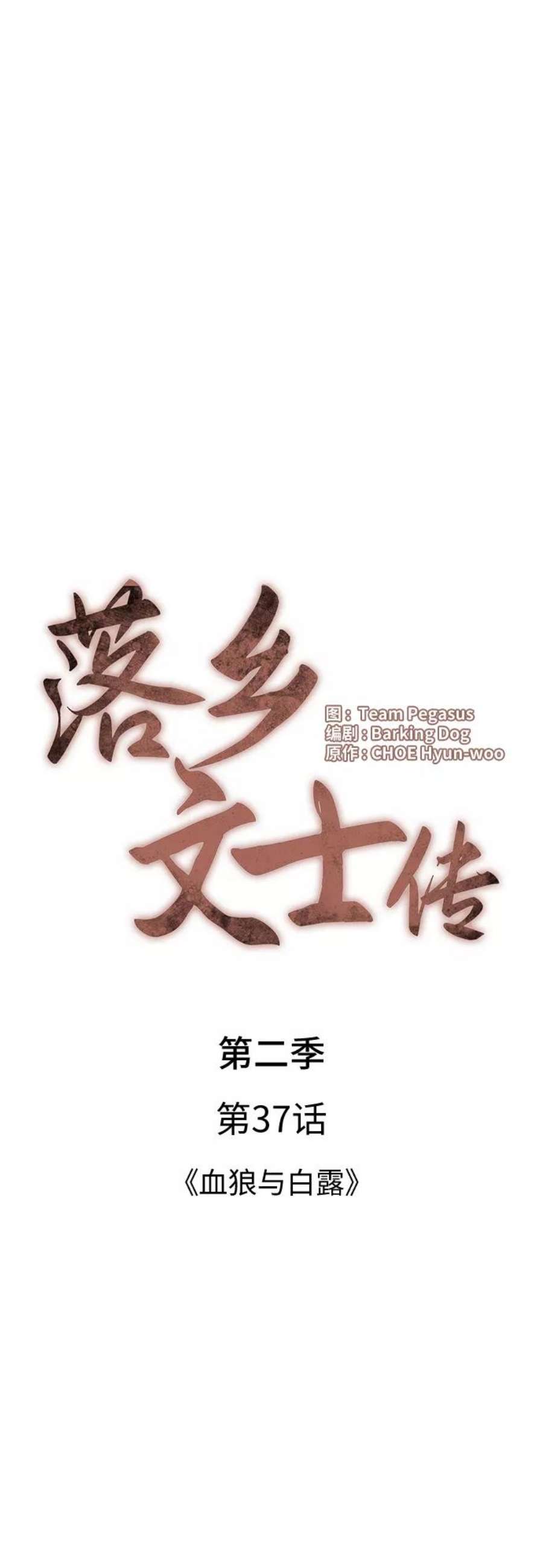 落乡文士传第二季 第37话 血狼与白露