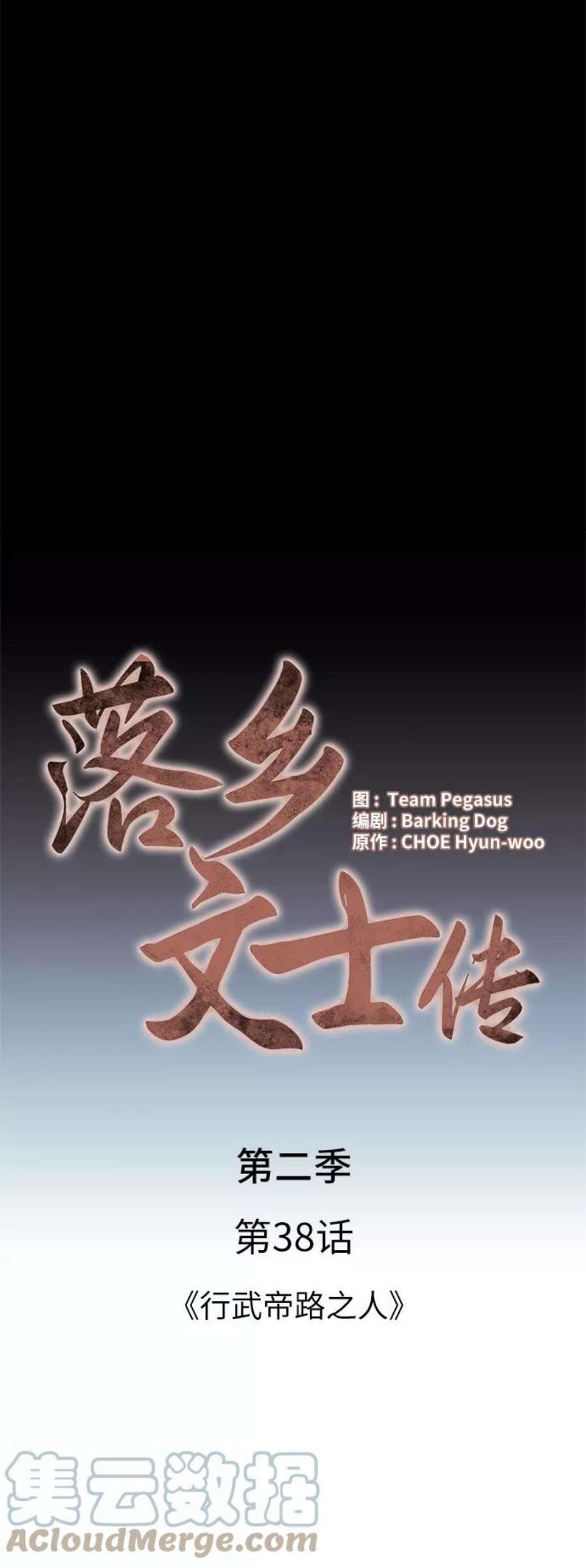 落乡文士传第二季 第38话 行武帝路之人