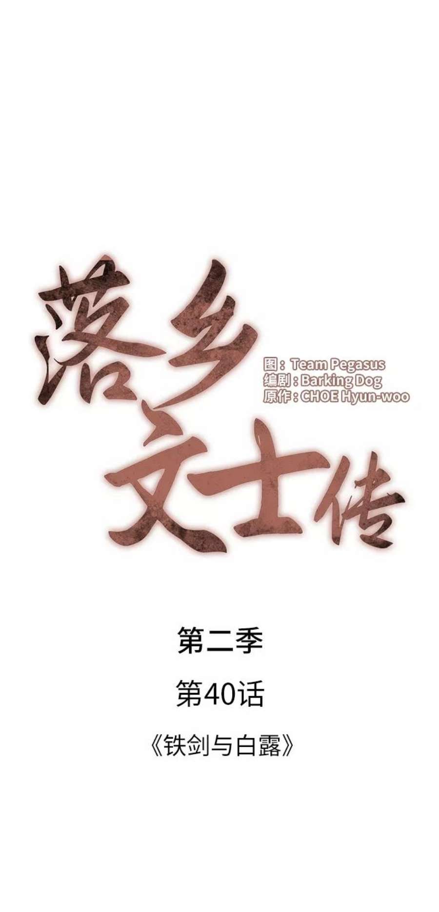 落乡文士传第二季 第40话 铁剑与白露