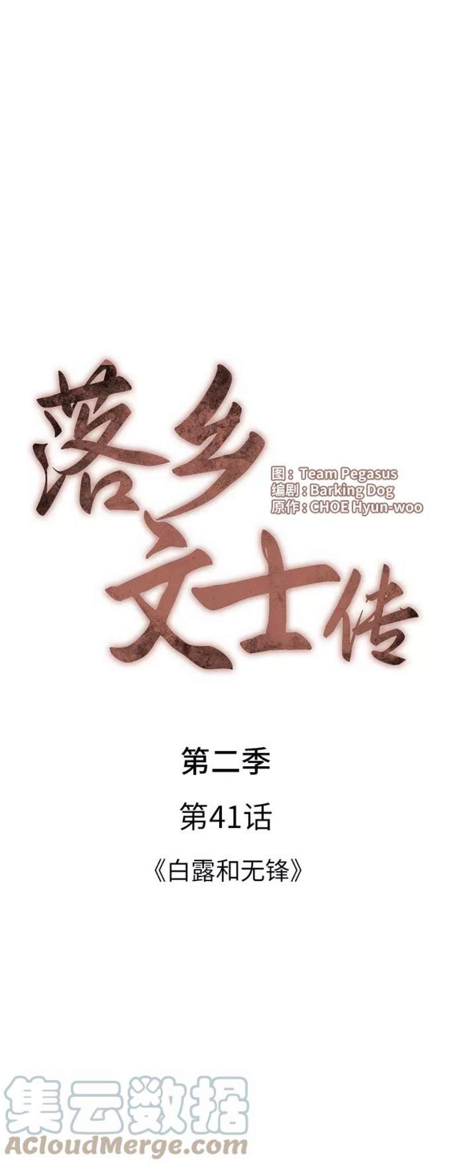 落乡文士传第二季 第41话 白露和无锋