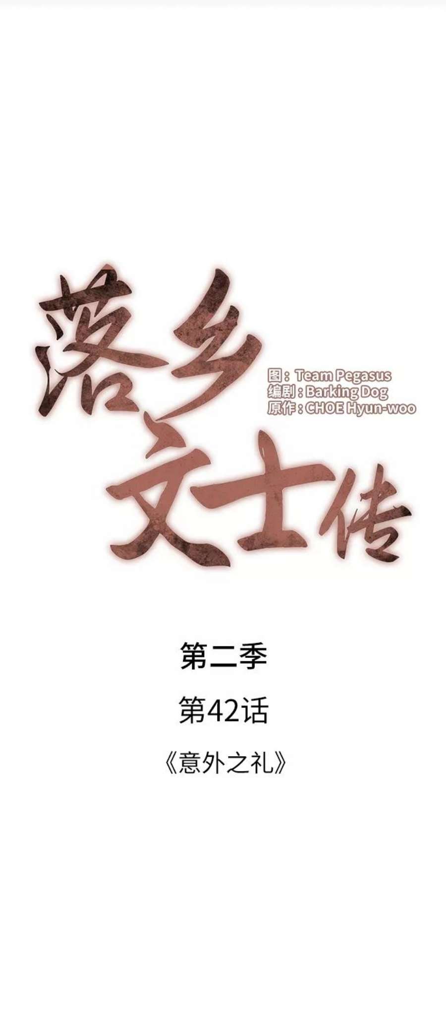 落乡文士传第二季 第42话 意外之礼