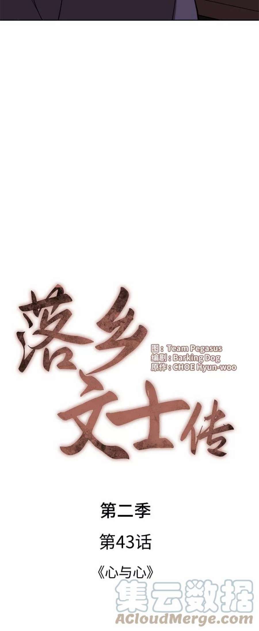 落乡文士传第二季 第43话 心与心