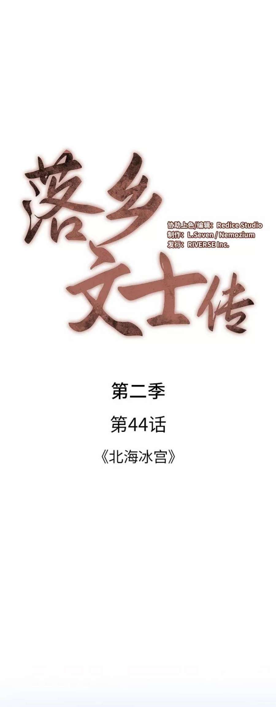 落乡文士传第二季 第44话 北海冰宫