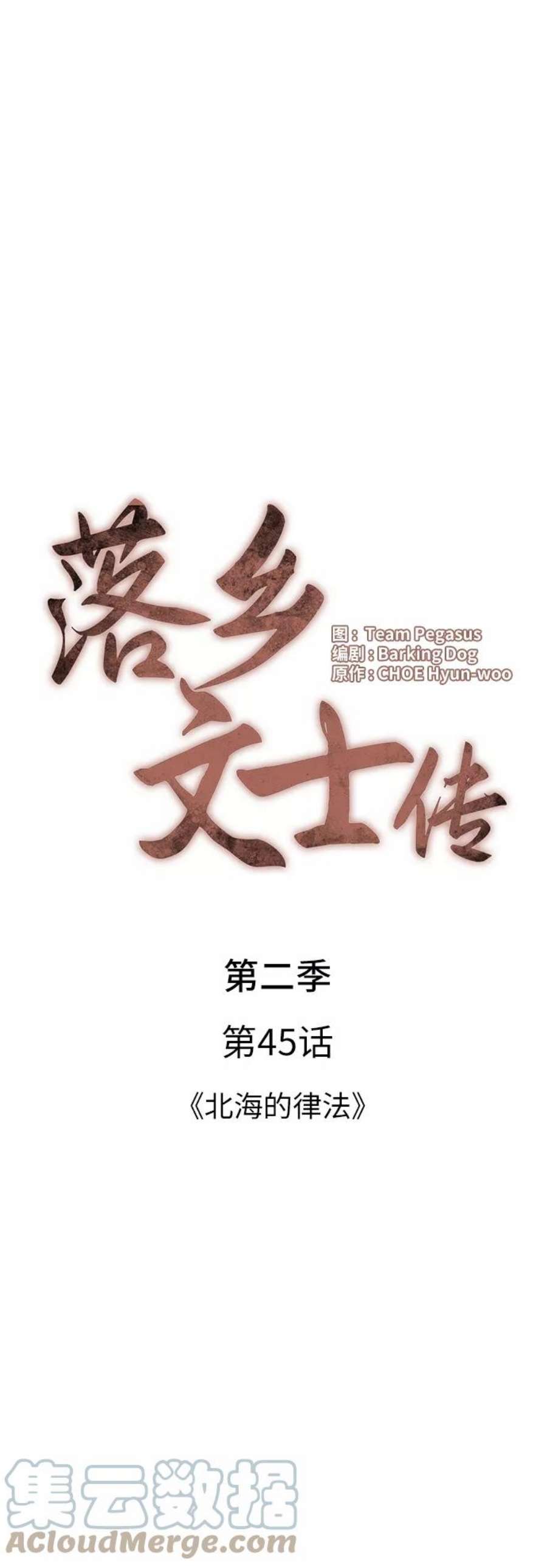 落乡文士传第二季 第45话 北海的律法