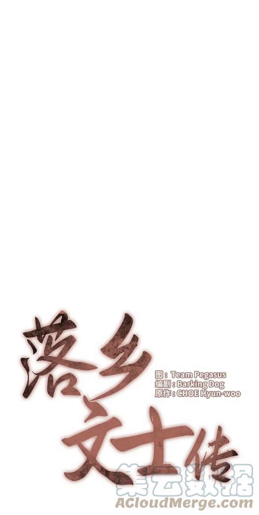 落乡文士传第二季 第46话 大草原之夜（1）