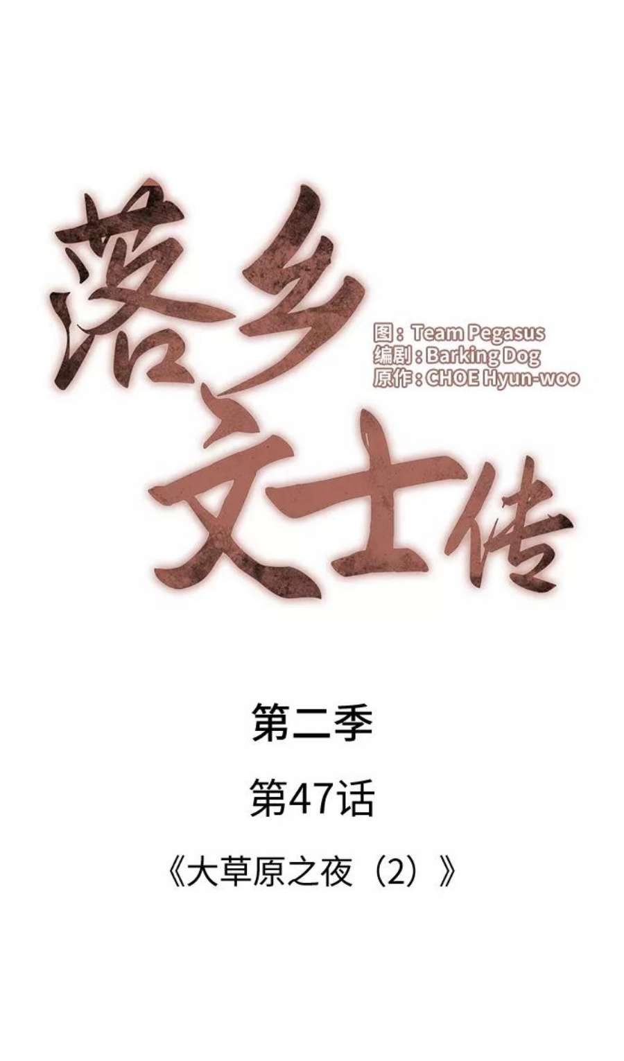 落乡文士传第二季 第47话 大草原之夜（2）