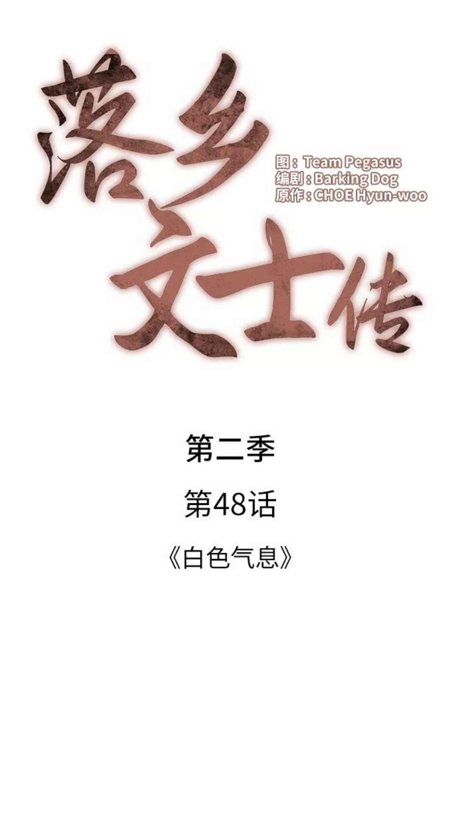 落乡文士传第二季 第48话 白色气息