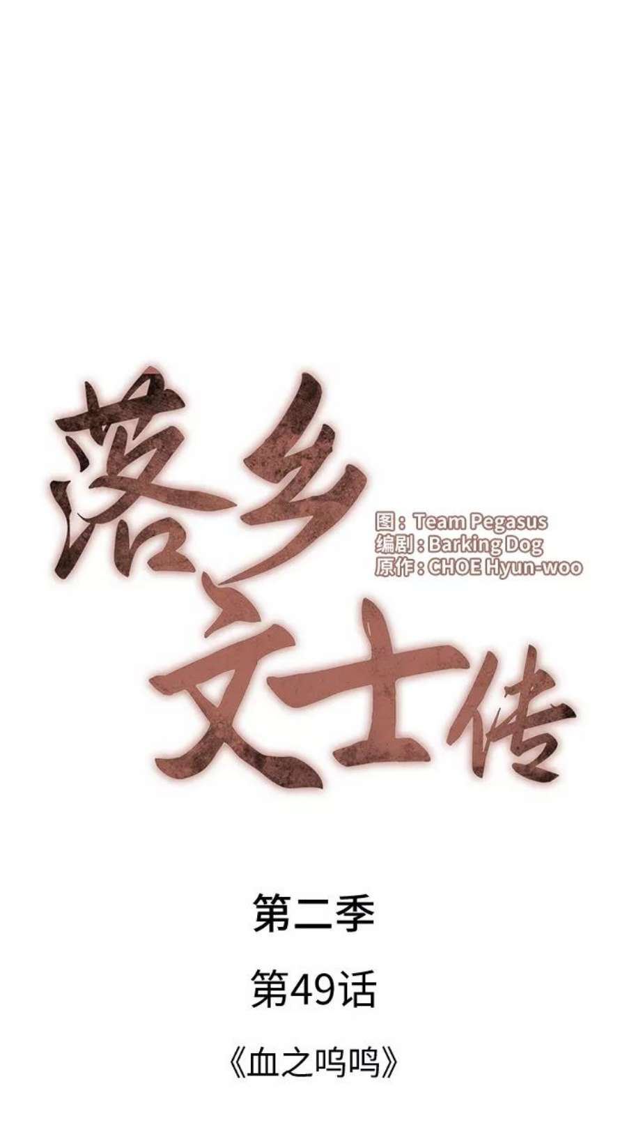 落乡文士传第二季 第49话 血之呜鸣