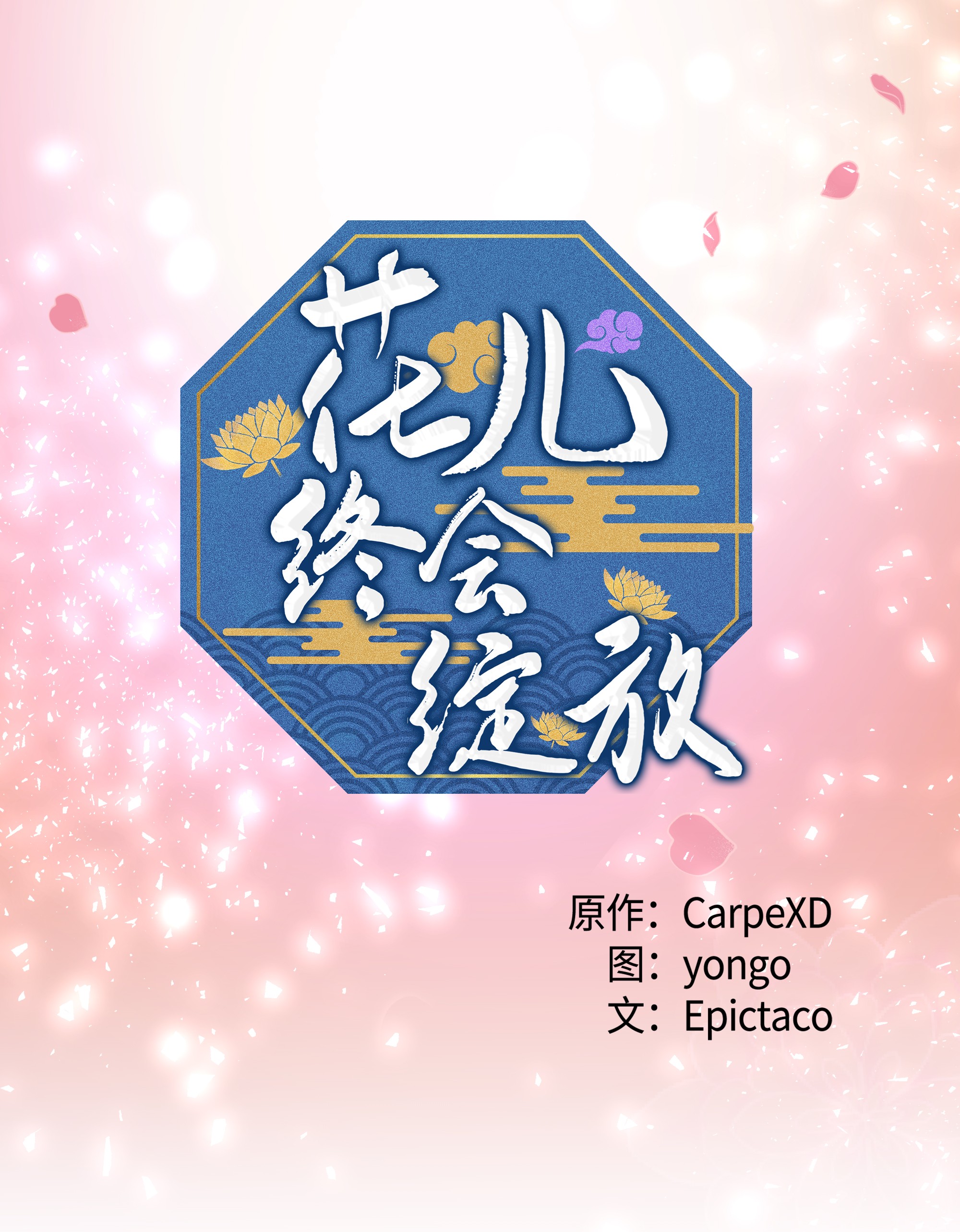 花儿终会绽放24 治疗（2）