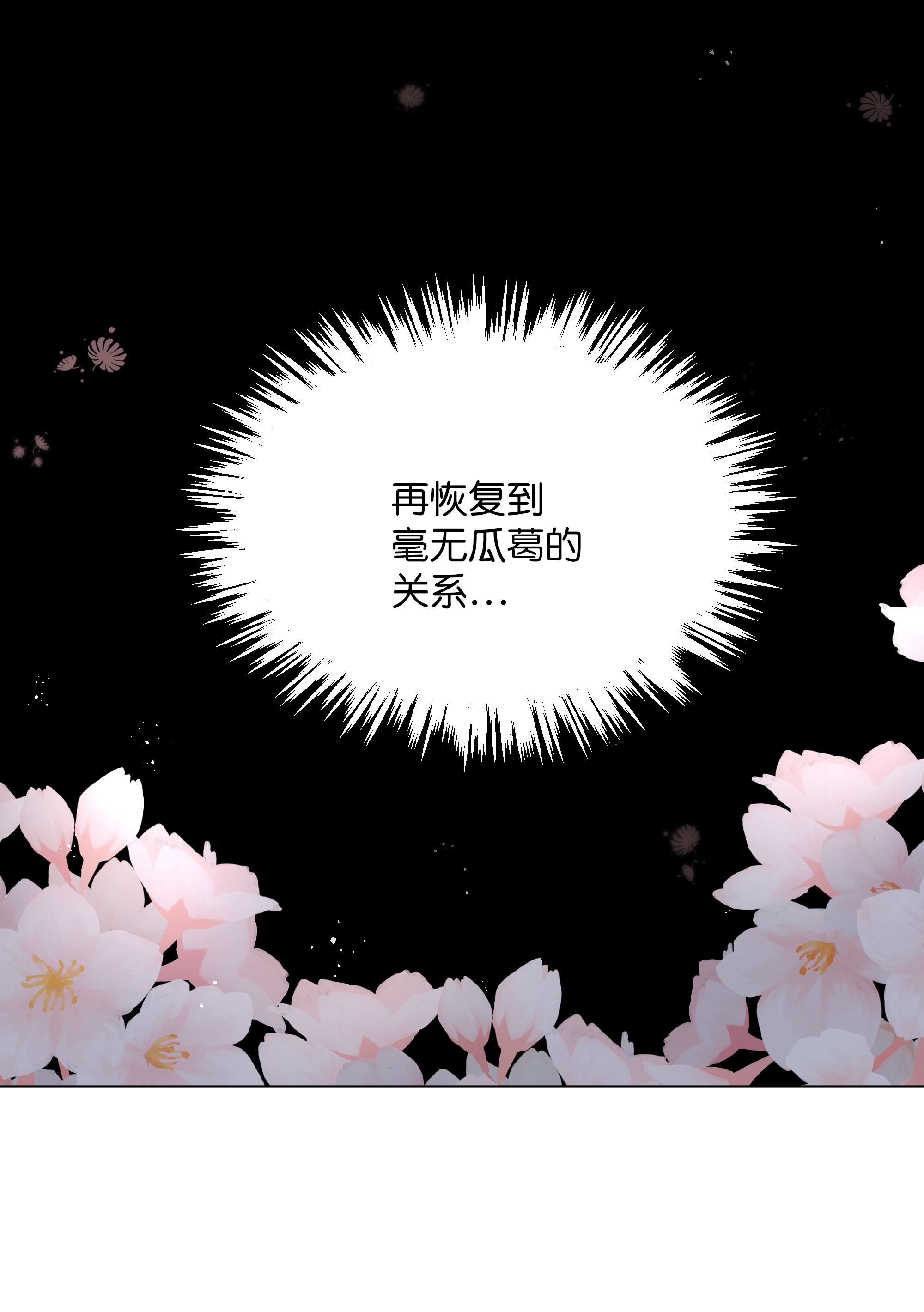 花儿终会绽放29 秘笈