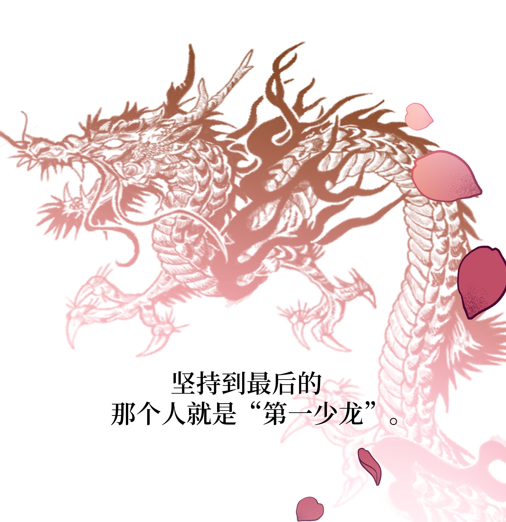 花儿终会绽放30 少龙大赛（1）