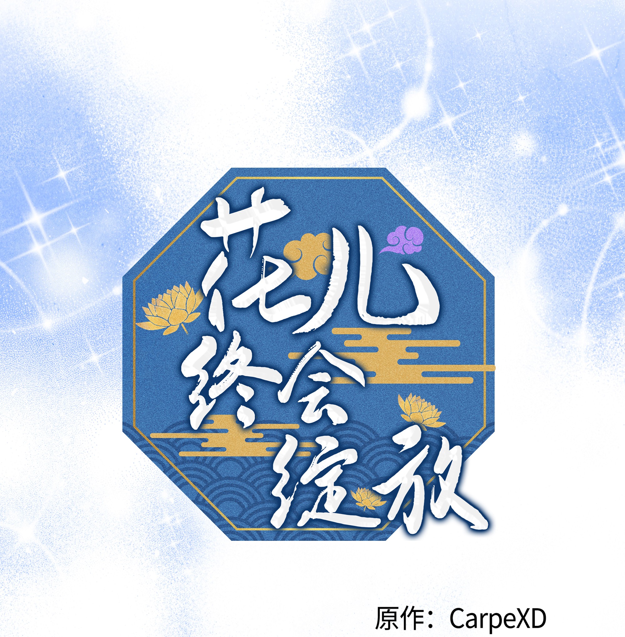 花儿终会绽放31 少龙大赛（2）