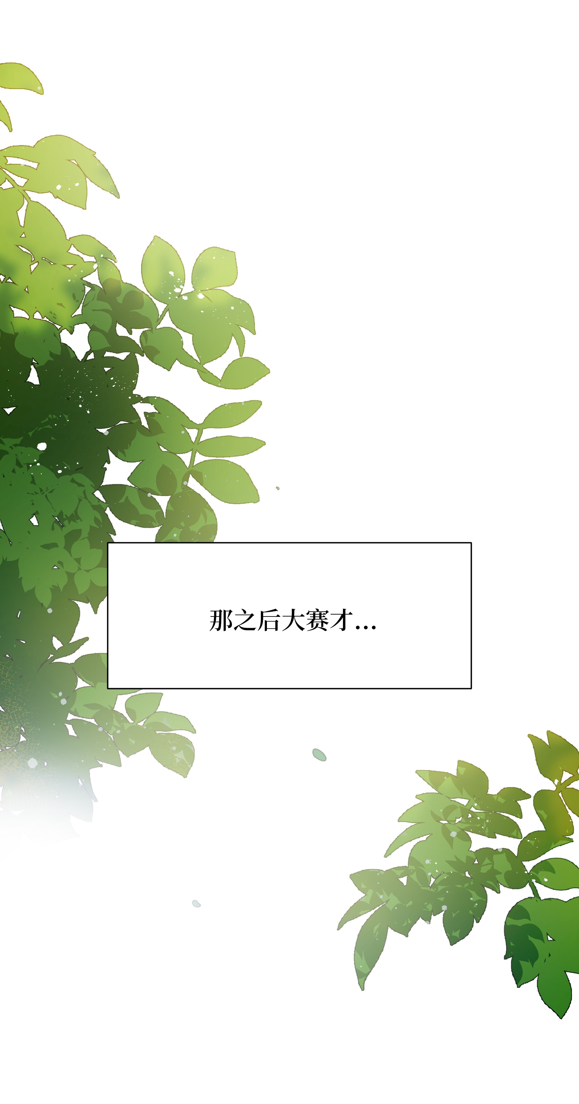 花儿终会绽放31 少龙大赛（2）